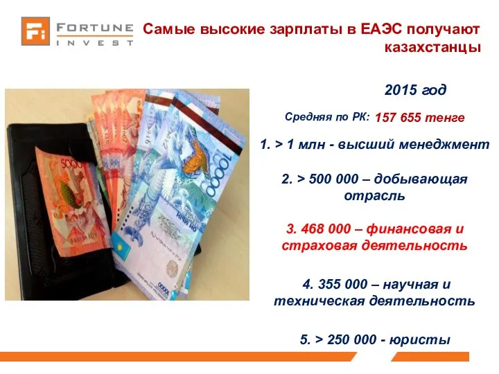 Самые высокие зарплаты в ЕАЭС получают казахстанцы 2015 год Средняя по