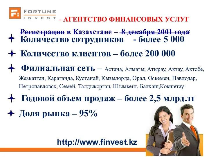 Количество сотрудников - более 5 000 http://www.finvest.kz Количество клиентов – более