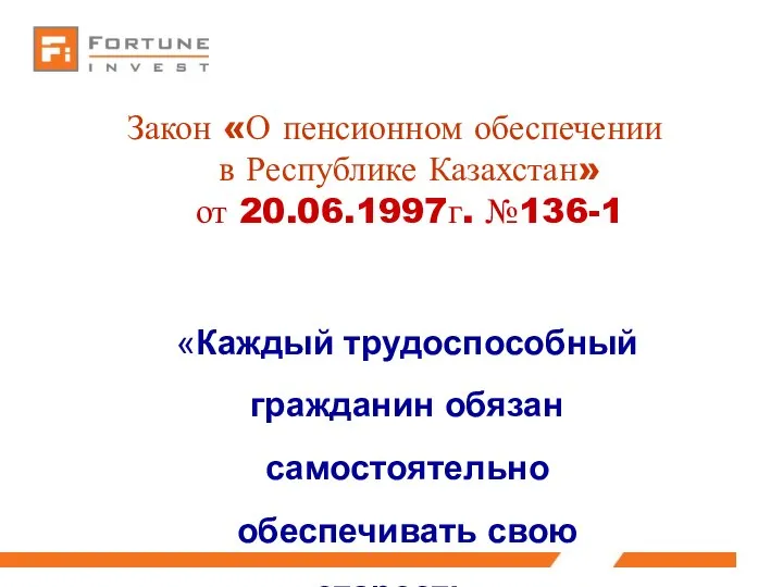 Закон «О пенсионном обеспечении в Республике Казахстан» от 20.06.1997г. №136-1 «Каждый