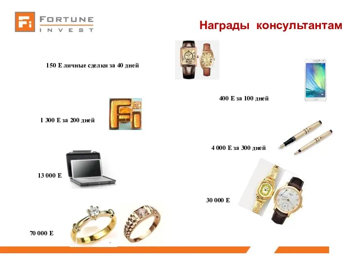 Награды консультантам 13 000 Е 30 000 Е 70 000 Е