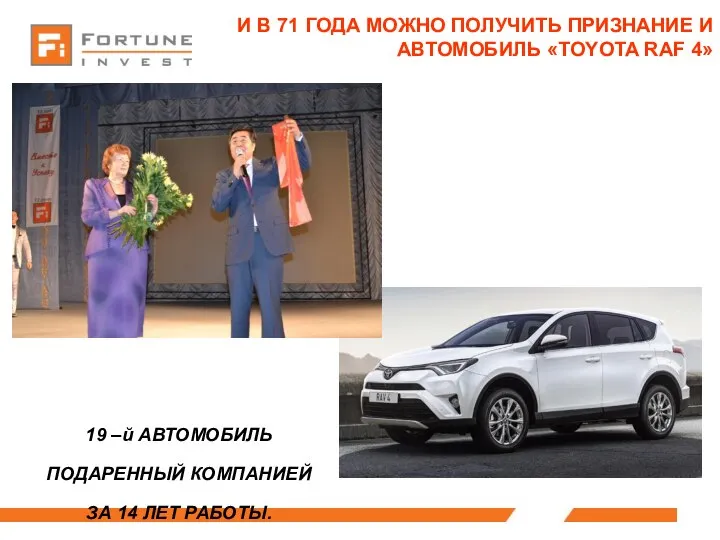 И В 71 ГОДА МОЖНО ПОЛУЧИТЬ ПРИЗНАНИЕ И АВТОМОБИЛЬ «TOYOTA RAF