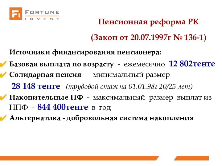 Источники финансирования пенсионера: Базовая выплата по возрасту - ежемесячно 12 802тенге