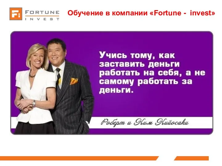 Обучение в компании «Fortune - invest»