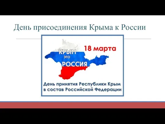 День присоединения Крыма к России