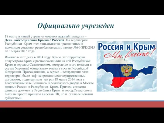 18 марта в нашей стране отмечается важный праздник – День воссоединения