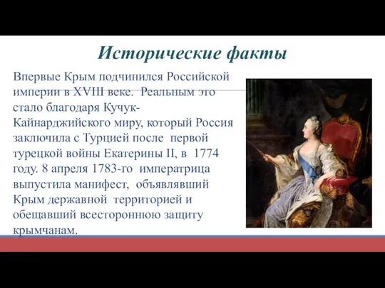 Исторические факты Впервые Крым подчинился Российской империи в XVIII веке. Реальным