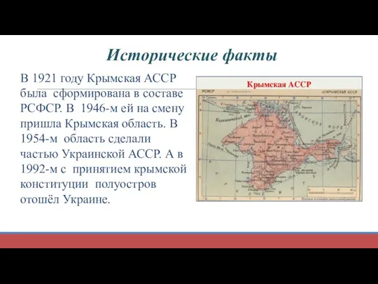 В 1921 году Крымская АССР была сформирована в составе РСФСР. В
