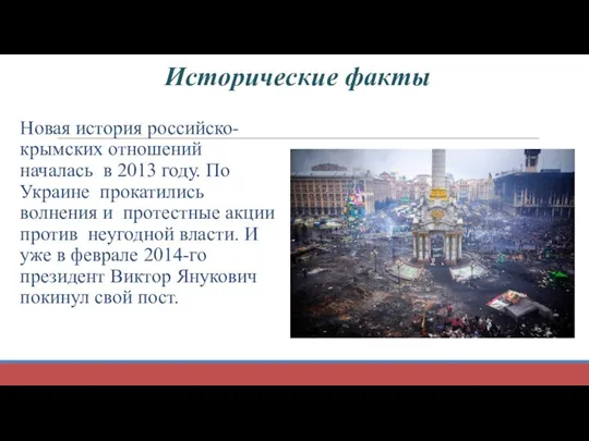 Новая история российско-крымских отношений началась в 2013 году. По Украине прокатились