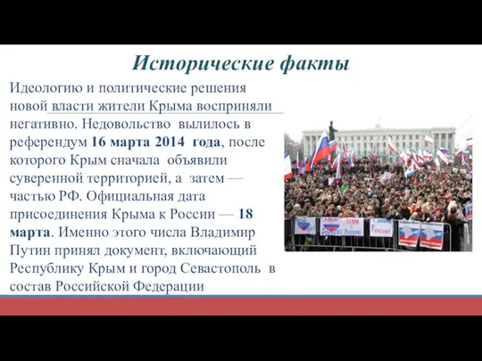 Идеологию и политические решения новой власти жители Крыма восприняли негативно. Недовольство