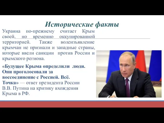 Украина по-прежнему считает Крым своей, но временно оккупированной территорией. Также волеизъявление