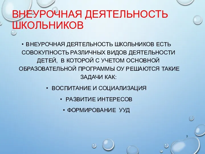 ВНЕУРОЧНАЯ ДЕЯТЕЛЬНОСТЬ ШКОЛЬНИКОВ ВНЕУРОЧНАЯ ДЕЯТЕЛЬНОСТЬ ШКОЛЬНИКОВ ЕСТЬ СОВОКУПНОСТЬ РАЗЛИЧНЫХ ВИДОВ ДЕЯТЕЛЬНОСТИ