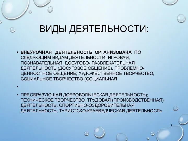 ВИДЫ ДЕЯТЕЛЬНОСТИ: ВНЕУРОЧНАЯ ДЕЯТЕЛЬНОСТЬ ОРГАНИЗОВАНА ПО СЛЕДУЮЩИМ ВИДАМ ДЕЯТЕЛЬНОСТИ: ИГРОВАЯ, ПОЗНАВАТЕЛЬНАЯ,