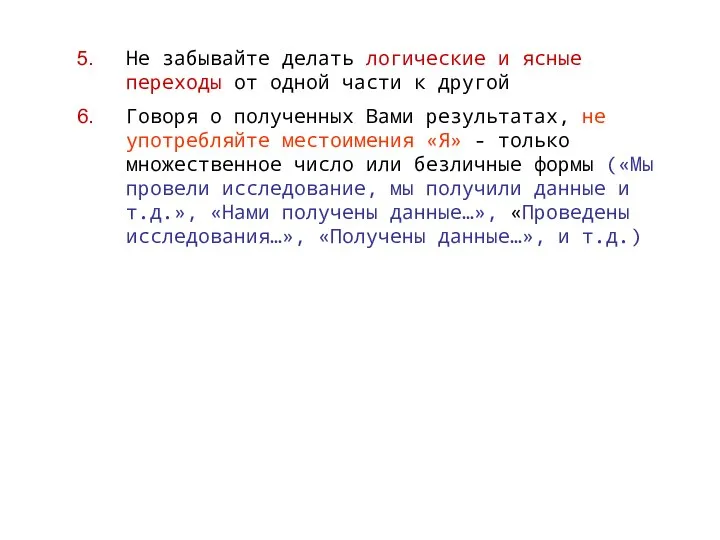 Не забывайте делать логические и ясные переходы от одной части к