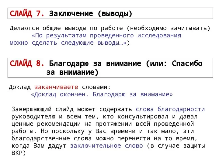 Делаются общие выводы по работе (необходимо зачитывать) «По результатам проведенного исследования