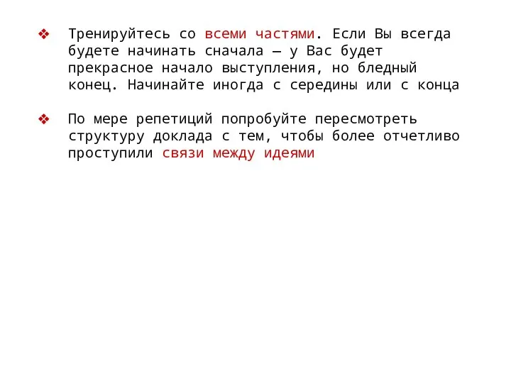 Тренируйтесь со всеми частями. Если Вы всегда будете начинать сначала —