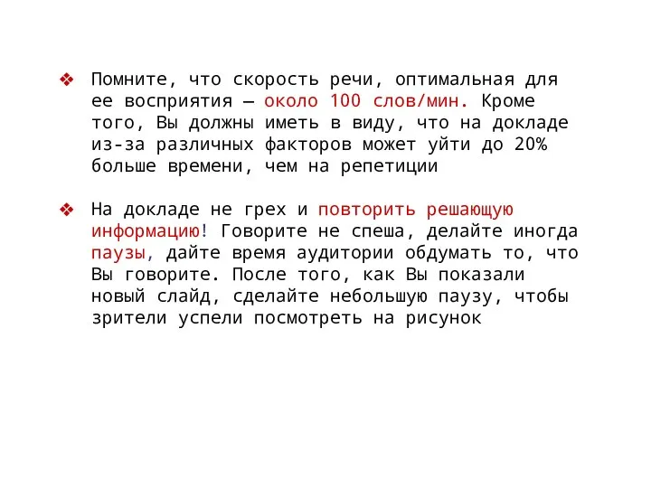 Помните, что скорость речи, оптимальная для ее восприятия — около 100