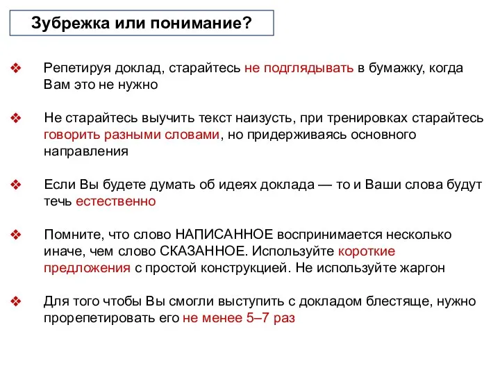 Зубрежка или понимание? Репетируя доклад, старайтесь не подглядывать в бумажку, когда