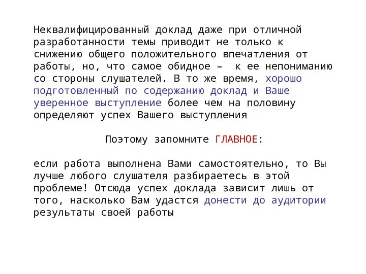 Неквалифицированный доклад даже при отличной разработанности темы приводит не только к