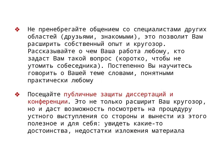 Не пренебрегайте общением со специалистами других областей (друзьями, знакомыми), это позволит