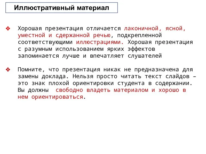 Иллюстративный материал Хорошая презентация отличается лаконичной, ясной, уместной и сдержанной речью,