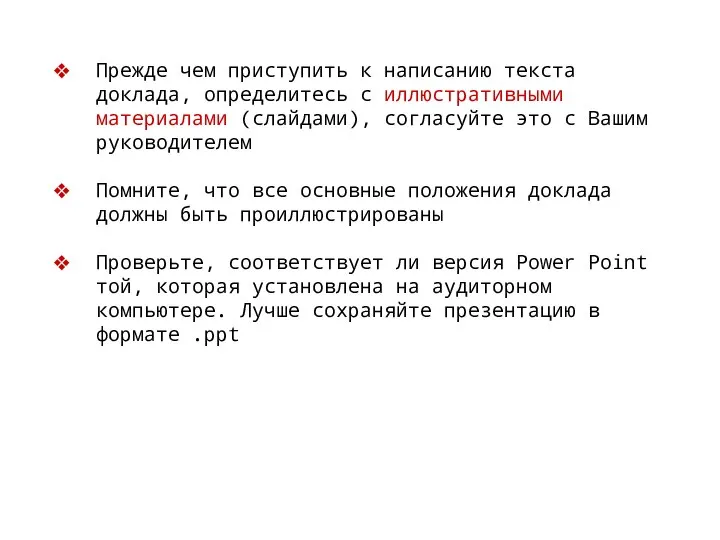 Прежде чем приступить к написанию текста доклада, определитесь с иллюстративными материалами