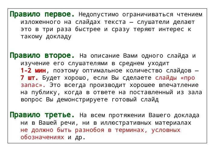 Правило первое. Недопустимо ограничиваться чтением изложенного на слайдах текста — слушатели