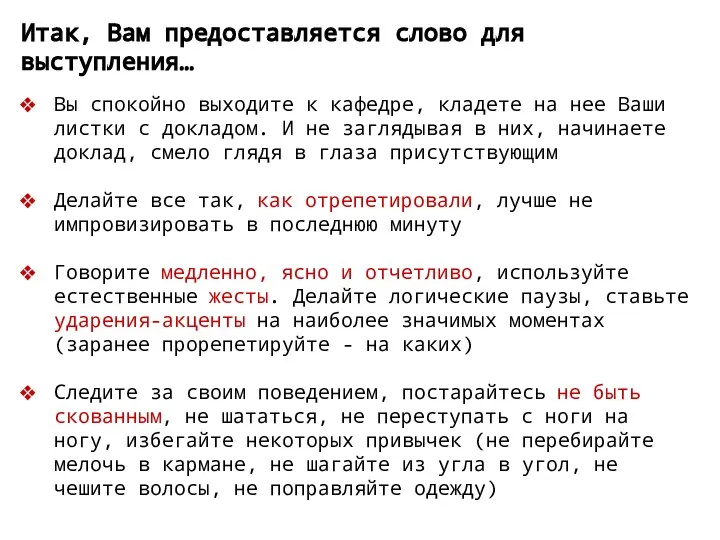 Итак, Вам предоставляется слово для выступления… Вы спокойно выходите к кафедре,