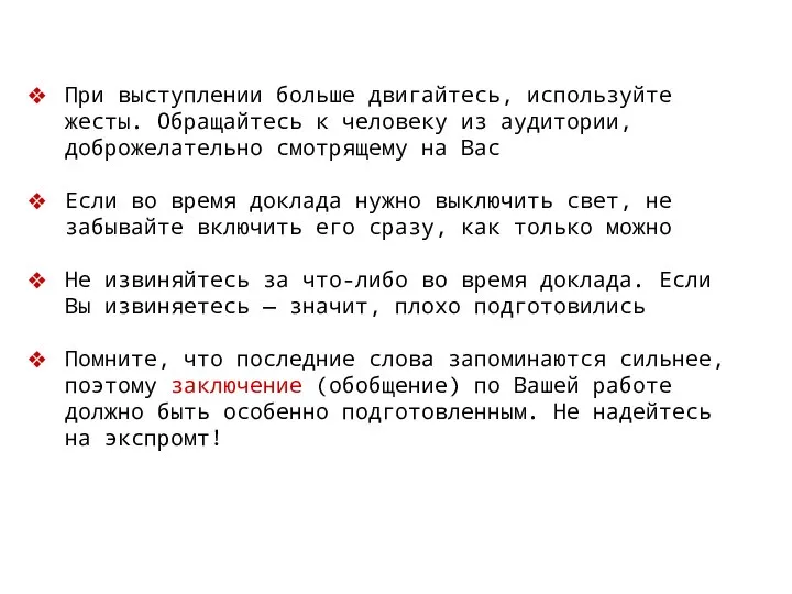 При выступлении больше двигайтесь, используйте жесты. Обращайтесь к человеку из аудитории,