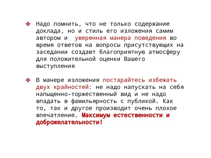 Надо помнить, что не только содержание доклада, но и стиль его