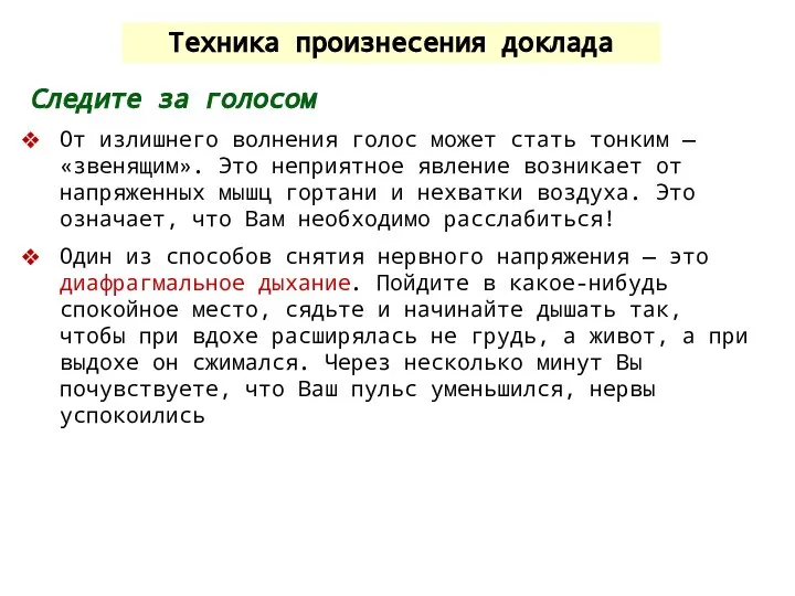 Техника произнесения доклада Следите за голосом От излишнего волнения голос может