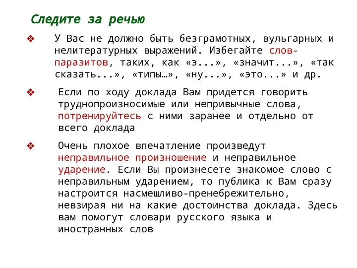 Следите за речью У Вас не должно быть безграмотных, вульгарных и