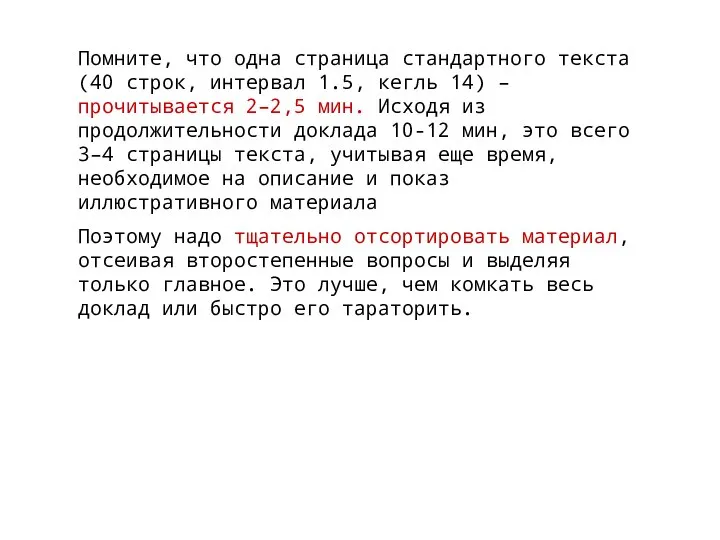 Помните, что одна страница стандартного текста (40 строк, интервал 1.5, кегль