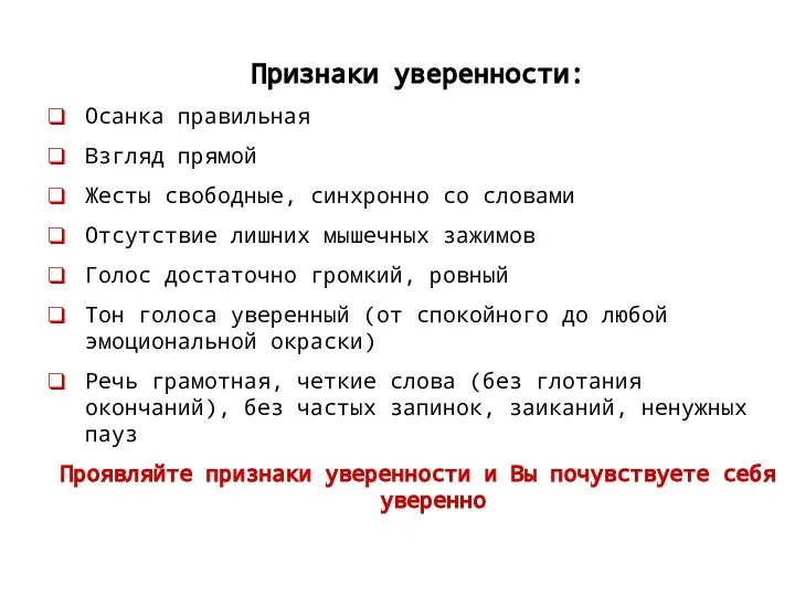 Признаки уверенности: Осанка правильная Взгляд прямой Жесты свободные, синхронно со словами