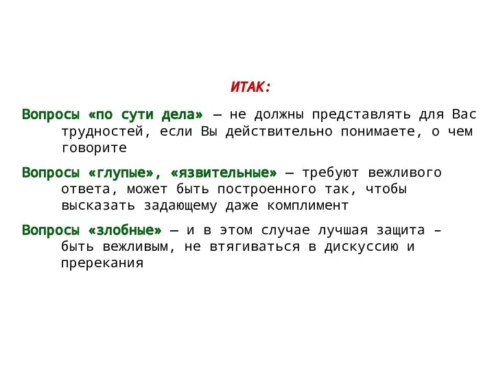 ИТАК: Вопросы «по сути дела» — не должны представлять для Вас