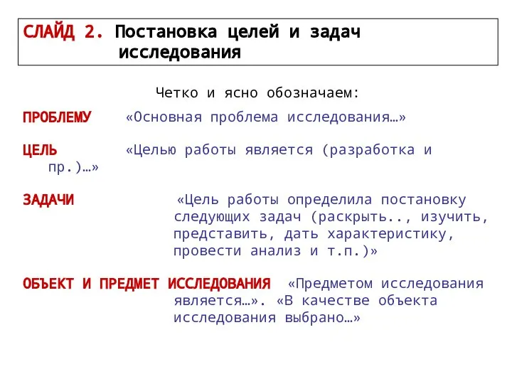 Четко и ясно обозначаем: ПРОБЛЕМУ «Основная проблема исследования…» ЦЕЛЬ «Целью работы