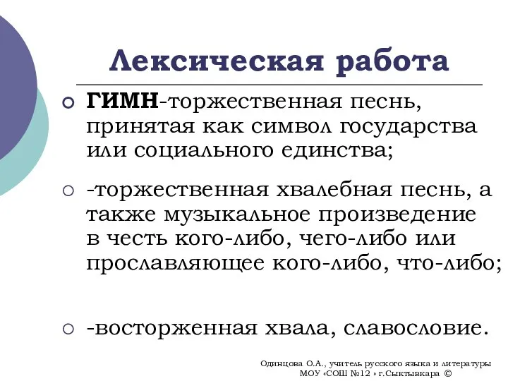 Лексическая работа ГИМН-торжественная песнь, принятая как символ государства или социального единства;