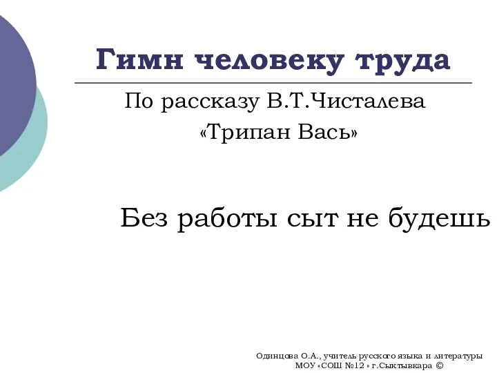 Гимн человеку труда По рассказу В.Т.Чисталева «Трипан Вась» Без работы сыт