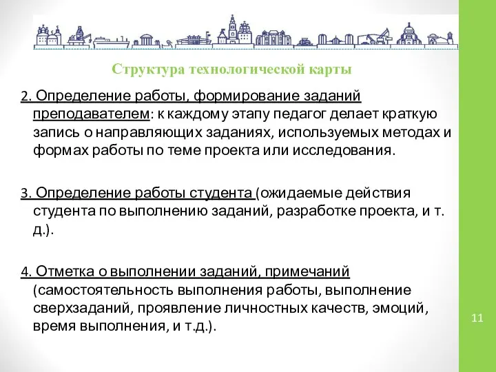 Структура технологической карты 2. Определение работы, формирование заданий преподавателем: к каждому