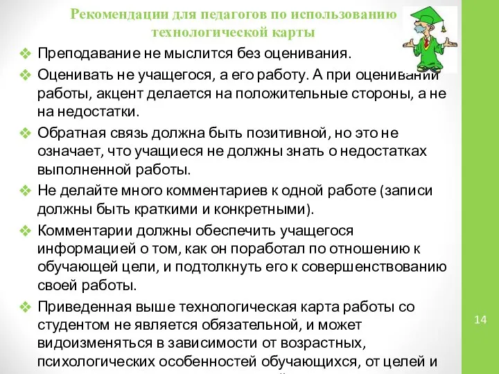 Рекомендации для педагогов по использованию технологической карты Преподавание не мыслится без