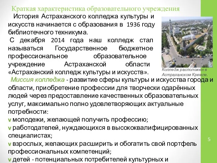 Краткая характеристика образовательного учреждения История Астраханского колледжа культуры и искусств начинается