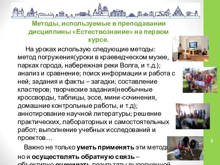 Методы, используемые в преподавании дисциплины «Естествознание» на первом курсе. На уроках