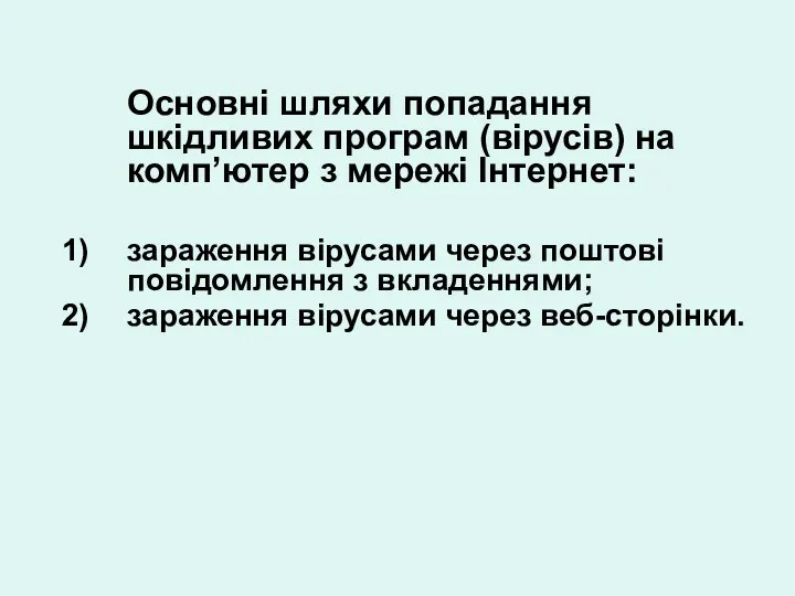 Основні шляхи попадання шкідливих програм (вірусів) на комп’ютер з мережі Інтернет: