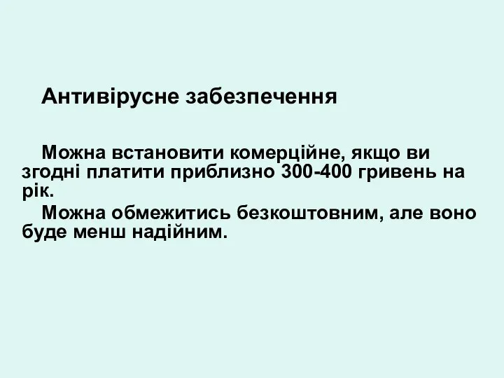 Антивірусне забезпечення Можна встановити комерційне, якщо ви згодні платити приблизно 300-400