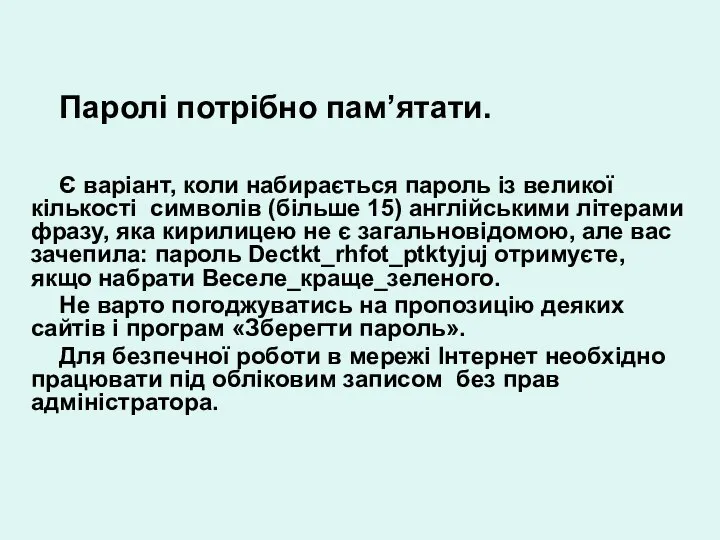 Паролі потрібно пам’ятати. Є варіант, коли набирається пароль із великої кількості