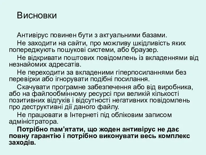 Висновки Антивірус повинен бути з актуальними базами. Не заходити на сайти,