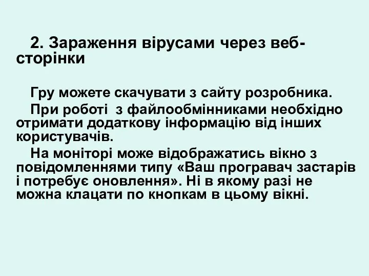 2. Зараження вірусами через веб-сторінки Гру можете скачувати з сайту розробника.