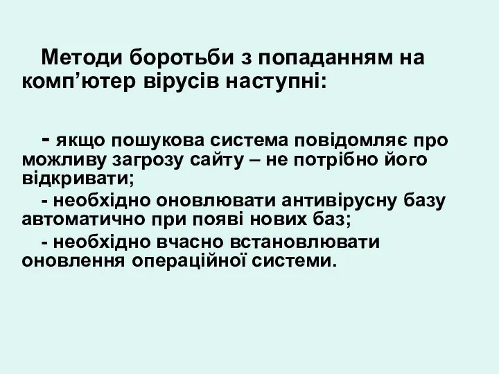 Методи боротьби з попаданням на комп’ютер вірусів наступні: - якщо пошукова