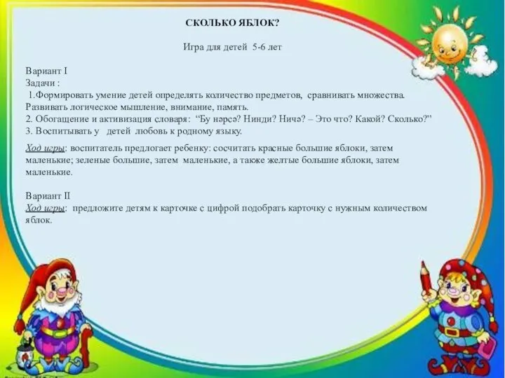 . СКОЛЬКО ЯБЛОК? Игра для детей 5-6 лет Вариант I Задачи