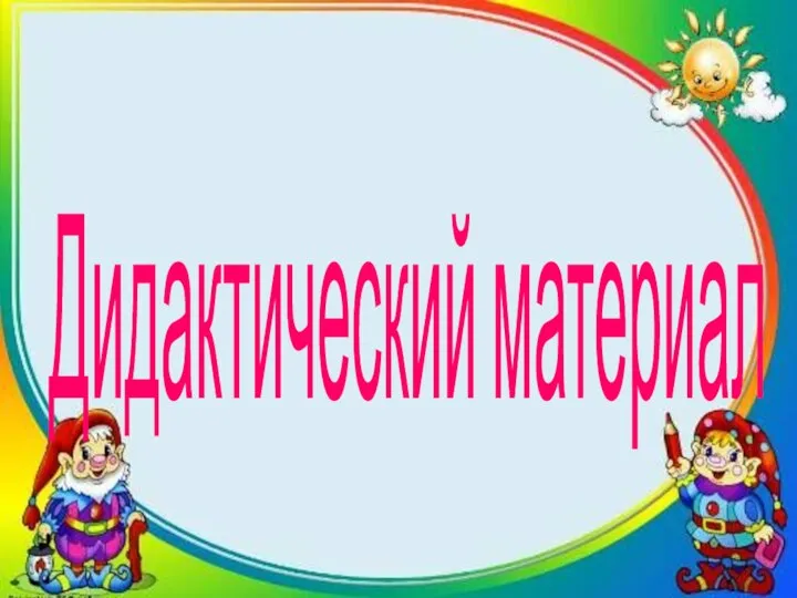 Дидактический материал