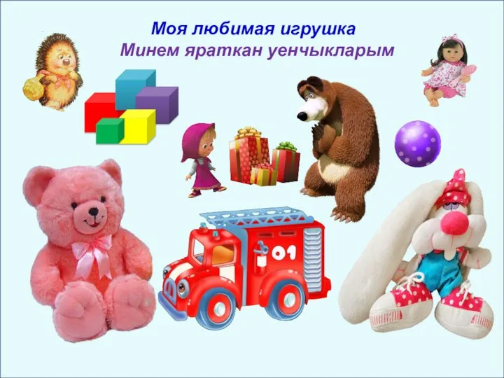 Моя любимая игрушка Минем яраткан уенчыкларым